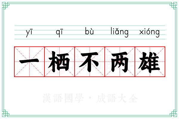 一栖不两雄