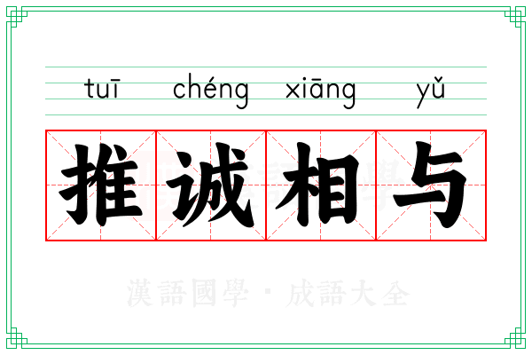 推诚相与