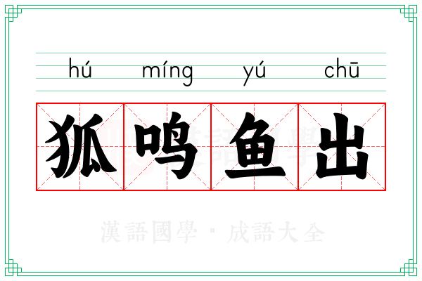 狐鸣鱼出