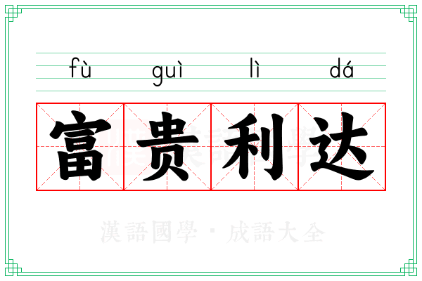 富贵利达