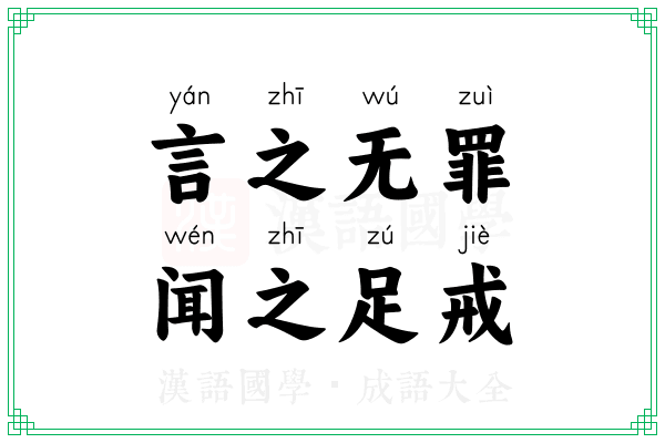 言之无罪，闻之足戒