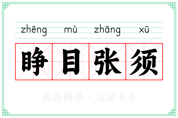 睁目张须