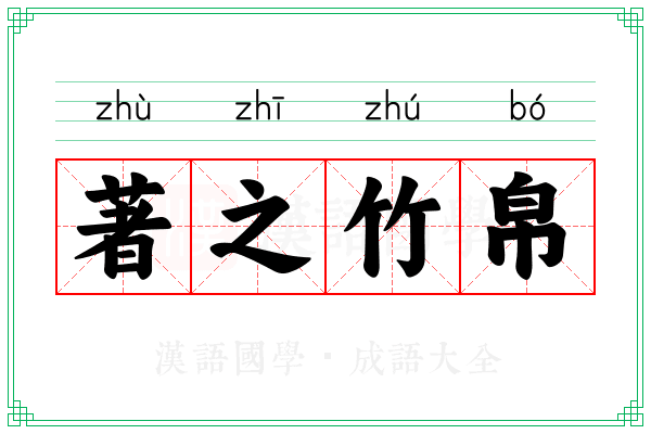著之竹帛