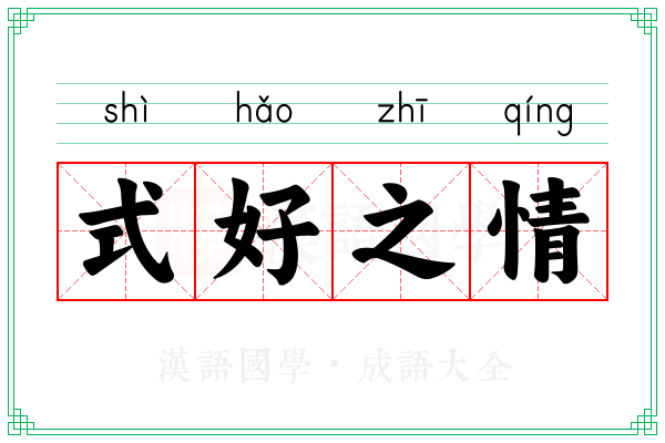 式好之情