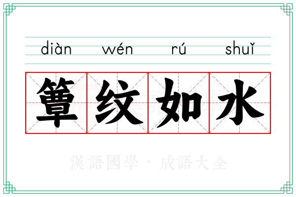 簟纹如水
