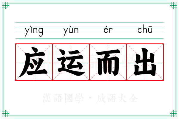 应运而出