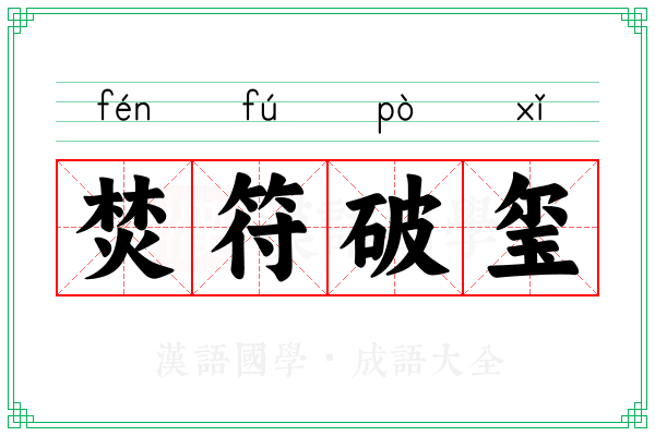 焚符破玺