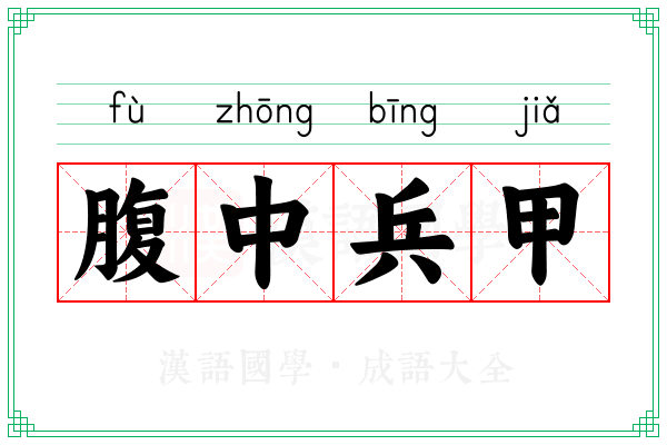 腹中兵甲