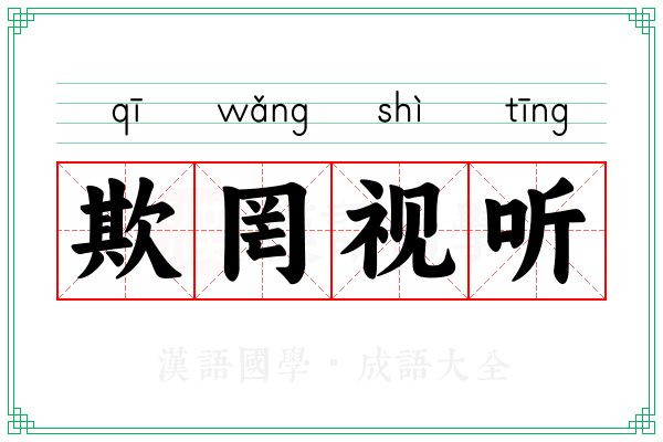 欺罔视听