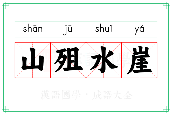 山殂水崖