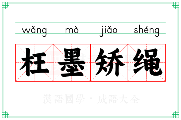 枉墨矫绳