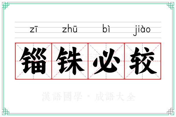 锱铢必较