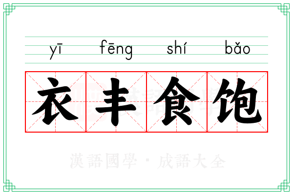 衣丰食饱