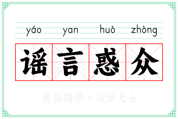 谣言惑众