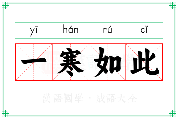 一寒如此