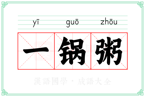 一锅粥