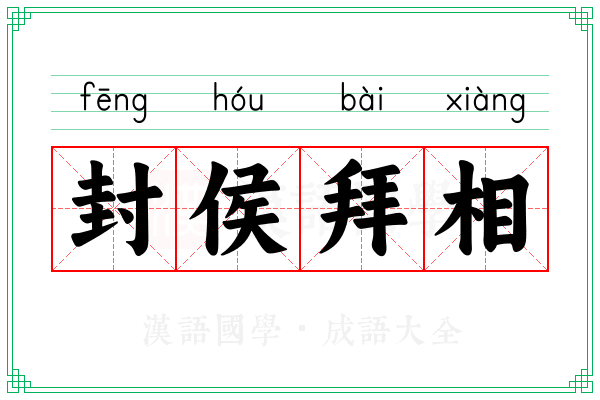 封侯拜相