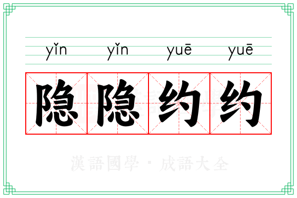 隐隐约约