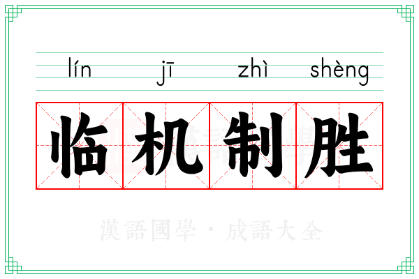 临机制胜