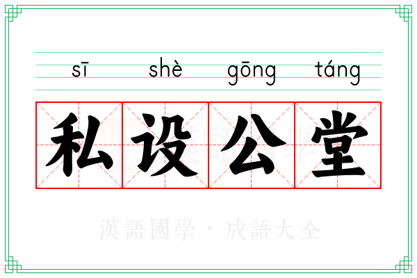 私设公堂