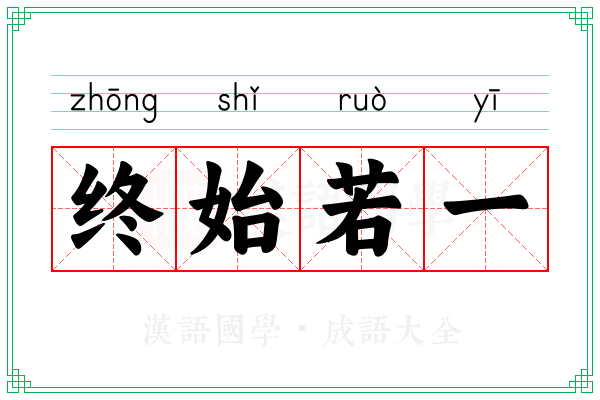 终始若一
