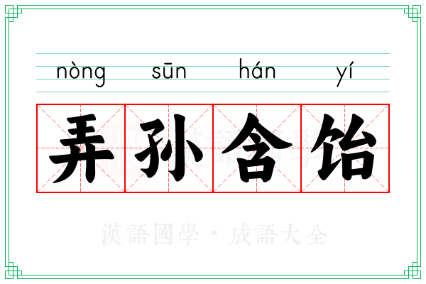 弄孙含饴