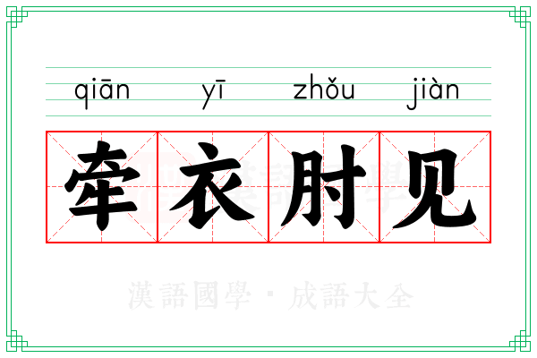 牵衣肘见