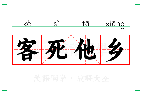 客死他乡