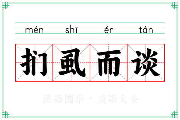 扪虱而谈