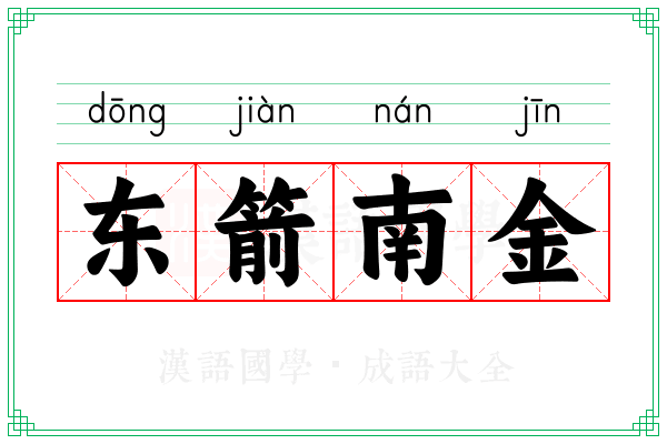 东箭南金