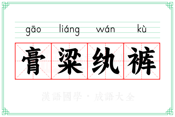 膏粱纨裤