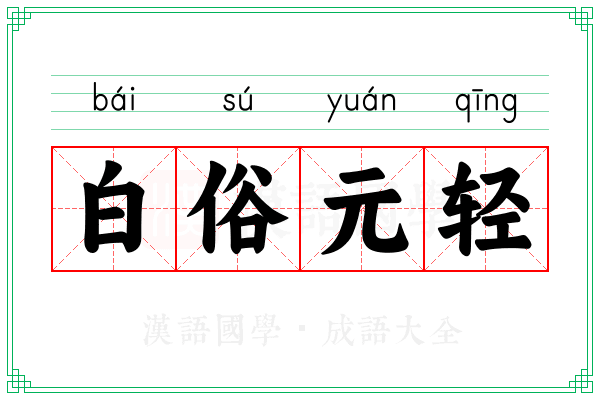 白俗元轻