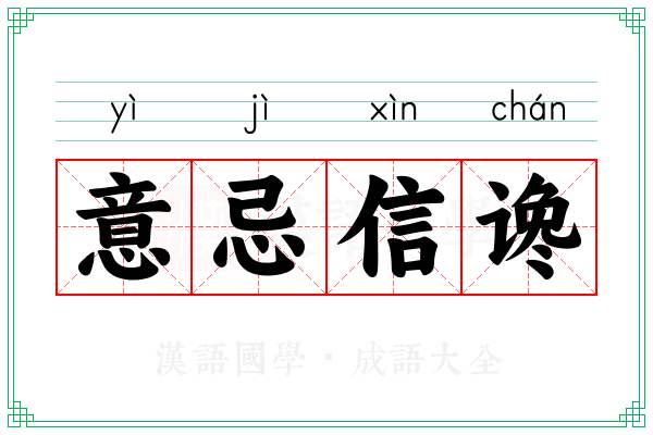 意忌信谗