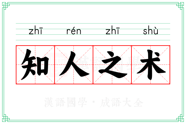 知人之术