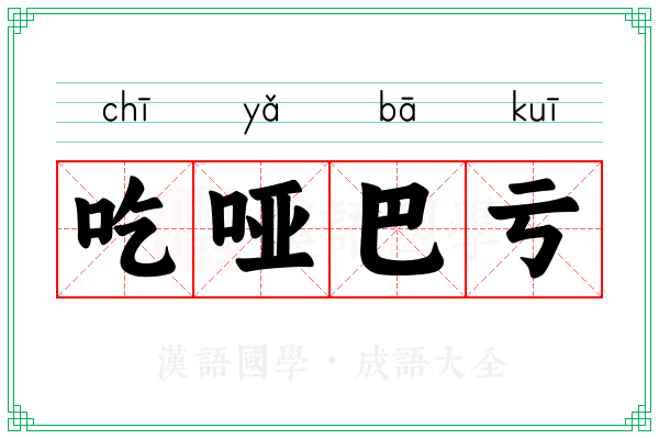 吃哑巴亏