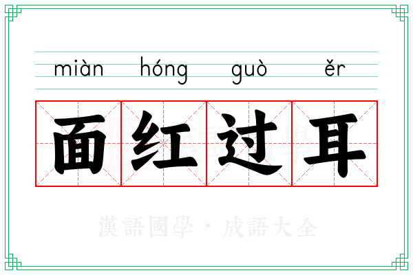 面红过耳