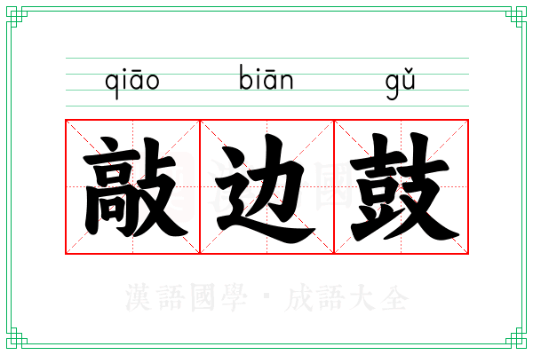 敲边鼓