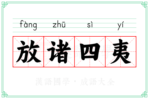 放诸四夷