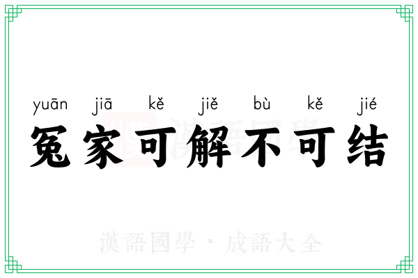 冤家可解不可结