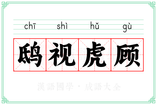 鸱视虎顾