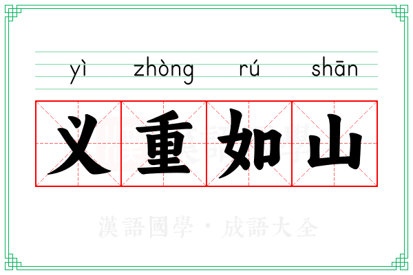 义重如山
