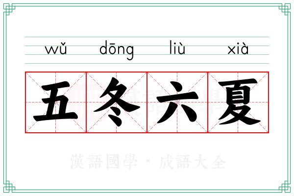 五冬六夏