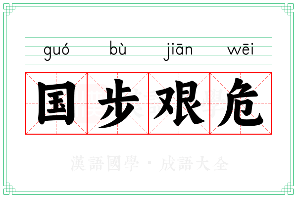 国步艰危