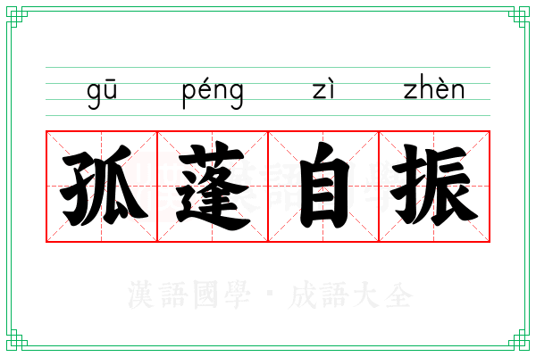孤蓬自振