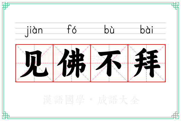 见佛不拜