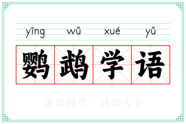 鹦鹉学语