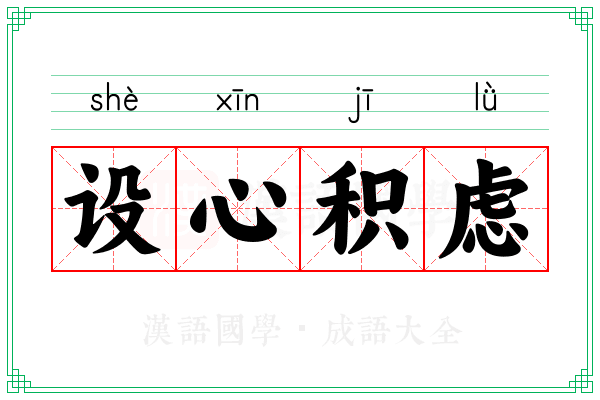 设心积虑