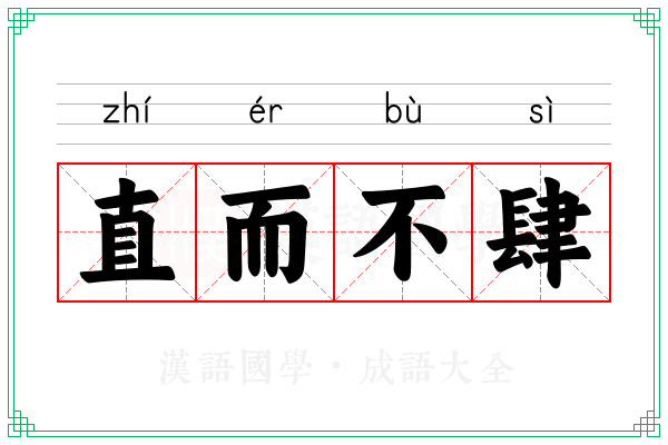 直而不肆