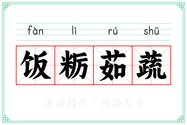 饭粝茹蔬