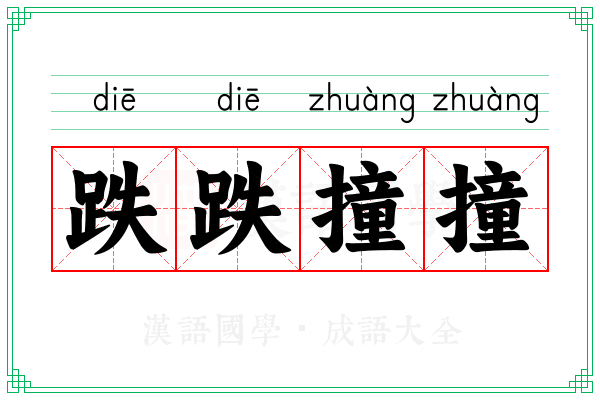 跌跌撞撞